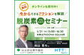 【無料セミナー】自社CO2排出量の把握が重要!脱炭素経営を進めるためのアクションを解説します。東京都産業労働局5月21日開催