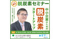 【無料セミナー】なぜ“今”脱炭素が必要なのか?具体的な事例を交え専門家がわかりやすく説明します 東京都産業労働局6月16日開催