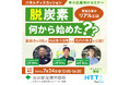 【無料セミナー】先進企業3社を招いてパネルディスカッションを開催。取組の背景をご紹介します! 東京都産業労働局7月24日