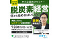 【無料セミナー】脱炭素化の実践ステップが学べる!具体的な取組事例も含め講師より解説いたします 東京都産業労働局9月26日