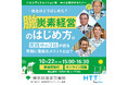 【参加費無料/オンライン】大好評第2弾!脱炭素パネルディスカッションを開催します 東京都産業労働局10月22日