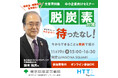 【無料セミナー】サステナブルな世界実現のための第一歩　脱炭素経営とその実例について解説します！　東京都産業労働局11月19日