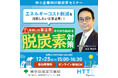 【無料セミナー】中小企業に及ぼす影響とは？サステナビリティ情報開示規制の最新動向を踏まえ分かりやすく解説します　東京都産業労働局12月25日