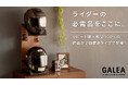 ヘルメットを飾って収納できる『GALEAシリーズ』からヘルメットを2個おける新商品をMakuakeにて先行販売開始