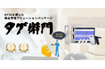 業務効率化にお悩みの方へ。RFID備品管理ソフトウェアパッケージ『タグ衛門』のLPを公開しました!導入事例も掲載中