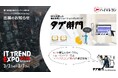 『タグ衛門』がITトレンドEXPO2026 Springに出展！RFIDでモノ管理をスマートにするハイエレコンの最新ソリューションを、業界最大級のオンライン展示会でご体験ください！