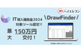 図面管理システム『DrawFinder』が、2024年7月「IT導入補助金2024」対象ツールに認定