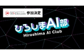 ハイエレコンが、広島県を始めとする産学官との取り組み「ひろしまAI部運営コンソーシアム」に参加