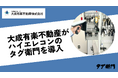 大成有楽不動産がハイエレコンのRFID備品管理システム「タグ衛⾨」を導入