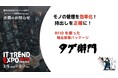 【ハイエレコン】業界最大級のオンライン展示会「ITトレンドEXPO2025 Spring」に、RFID備品管理システム『タグ衛門』出展決定
