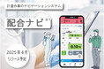 業界初のスマホ対応計量ナビゲーションシステム『配合ナビ』2025年春リリースへ