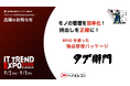 【ハイエレコン】RFID備品管理システム『タグ衛門』、業界最大級のオンライン展示会【ITトレントEXPO2025 Summer】に出展いたします!