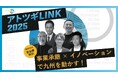 アトツギ支援プログラム 「アトツギLINK 2025」 9月 佐賀で開催