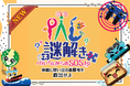 浜名湖パルパル オリジナル謎解きコンテンツ新登場