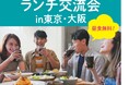 浜松の8団体が「合同ランチ交流会」を東京・大阪で初開催