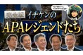 新ムービー「イチケンの“APAレジェンドたち“」を公開！