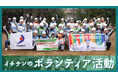 新ムービー「イチケンのボランティア活動」を公開
