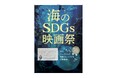 「海のSDGs映画祭2026」東京の国連大学で開催決定！＆「キッズ＆ティーンズショート動画コンテスト」作品募集開始！一緒に考えよう、わたしたちの“海”について。