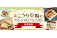 #こうや豆腐でパンレシピ コンテスト 結果発表!