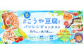 7月1日より「#夏もこうや豆腐でパンレシピコンテスト」開催