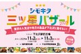 各地の銘品が下北沢に勢ぞろい「シモキタ三ツ星バザール2025」11月2日(日)、3日(月・祝)に開催!!