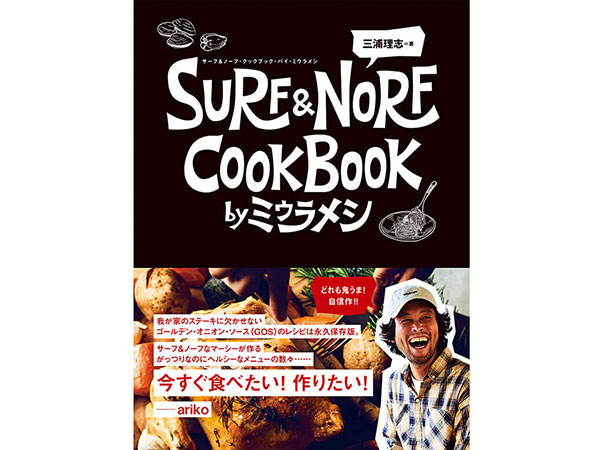 『SURF & NORF COOKBOOK by ミウラメシ』　三浦理志＝著 1980円／プレジデント社刊