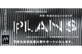 全てのエンタメの新たな可能性を追求するエンターテックファンディング「PLANS」サービス提供開始