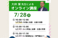 【事後レポート】オンライン講座「LCスケール・LCSAの実施と指導・支援の実際」および「専門職向けLCスケール事例検討会」を開催