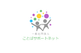 『1~3歳ことばの相談・臨床実践講座~”ことばがゆっくり”なお子さんの初回相談~』を開催しました<事後レポート>