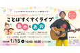 言語聴覚士(ST)と保育士による 『ことばすくすくライブ♪』で子どものことばの育ちを楽しく応援(2025/1/15オンライン開催)