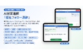 福祉窓口専用のAI対面通訳「福祉フォロー通訳」を開発！専用端末に向かって"普通に話すだけ"で、外国人相談も耳の不自由な方の相談もスムーズに。全国の社会福祉協議会向け提供開始！