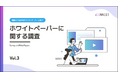 ホワイトペーパー活用調査:商談につながるホワイトペーパーとは?アイコネクトが調査【2024年版 Vol.3】