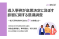 導入事例活用調査:BtoB企業の8割が意思決定に「導入事例」の影響を実感【2025年版 Vol.1】