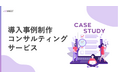 アイコネクト、「導入事例コンサルティング」サービスを提供開始
