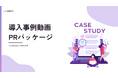 アイコネクト、導入事例の動画制作と広告運用をまとめて支援するパッケージを提供開始