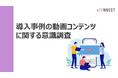 導入事例活用調査:BtoB企業の7割が「動画形式」による導入事例活用の高まりを実感【2025年版 Vol.2】