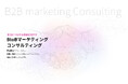 アイコネクト、BtoB企業の問い合わせ・商談創出を支援する「BtoBマーケティングコンサルティング」を提供開始