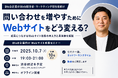 アイコネクト、BtoB企業向け「問い合わせを増やすためのWebサイト改善セミナー」を開催