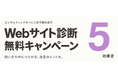 アイコネクト、コンサルティングサービス提供開始記念「無料Webサイト診断キャンペーン」を5社限定で実施