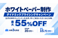 アイコネクト、ホワイトペーパー制作に「ダイナミックプライシング」を試験導入。新規3社限定で最大55％OFF