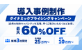 アイコネクト、導入事例制作に「ダイナミックプライシング」を試験導入。新規3社限定で最大60％OFF
