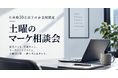 アイコネクト、社員数50名以下のBtoB企業を対象に「土曜のマーケ相談会」を開始
