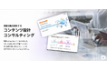 アイコネクト、BtoB企業向け「コンテンツ設計コンサルティング」を提供開始（株式会社D2C事例紹介）