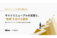 【アイコネクト・マルキンアド・共同調査リリース】サイトリニューアル経験企業の93.8％が「失敗・後悔」を経験——529名調査で見えた、成否を分ける“サイト横断設計”