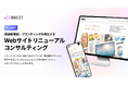 アイコネクト、商談獲得とブランディングを両立する「Webサイトリニューアルコンサルティング」の提供を開始