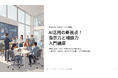 「プロンプト学習」はもう古い？現場定着の鍵は“AIへの甘え方”にあり。『指示力・相談力・おねだり力』でAIを相棒にする新プログラムを名古屋商工会議所にて提供