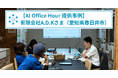 中小企業の生成AI活用推進の負担軽減を目指し、1日常駐型支援サービス「AI Office Hours」を開始