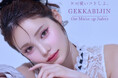 【大阪に大人気韓国メイクサロン初出店!!】東京で予約殺到中♪インスタ18万人GEKKABIJINの『韓国メイク体験&コンセプト撮影』が【大丸梅田店】にてPOPUP開催 2.15〜16