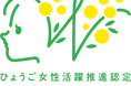ひょうご・こうべ女性活躍推進企業「ミモザ企業」に認定