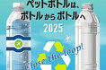 今年で3年目!「羽田deリサイクル ~ペットボトルは、ボトルからボトルへ~(Close the loop!(循環させよう!)」イベント開催